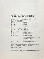夢迷人のいまどき川柳毒本 1: 川柳・駄酒落・標語 (エイムック 43) エイ出版社 夢 迷人