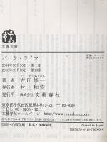 パーク・ライフ (文春文庫 よ 19-3) 文藝春秋 吉田 修一