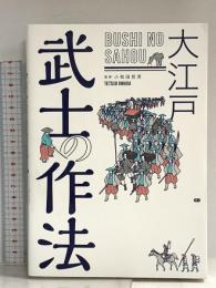 大江戸 武士の作法 ジー・ビー 小和田哲男