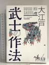 大江戸 武士の作法 ジー・ビー 小和田哲男