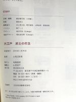大江戸 武士の作法 ジー・ビー 小和田哲男