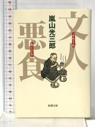 文人悪食 (新潮文庫) 新潮社 嵐山光三郎
