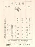 文人悪食 (新潮文庫) 新潮社 嵐山光三郎