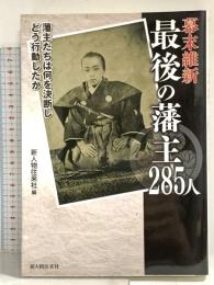 幕末維新 最後の藩主285人 新人物往来社