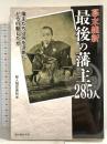 幕末維新 最後の藩主285人 新人物往来社