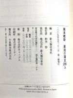 幕末維新 最後の藩主285人 新人物往来社