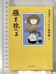 腹を抱へる 丸谷才一エッセイ傑作選1 (文春文庫 ま 2-26 丸谷才一エッセイ傑作選 1) 文藝春秋 丸谷 才一