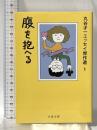 腹を抱へる 丸谷才一エッセイ傑作選1 (文春文庫 ま 2-26 丸谷才一エッセイ傑作選 1) 文藝春秋 丸谷 才一