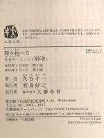 腹を抱へる 丸谷才一エッセイ傑作選1 (文春文庫 ま 2-26 丸谷才一エッセイ傑作選 1) 文藝春秋 丸谷 才一