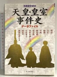 天皇・皇室事件史データファイル (別冊歴史読本 34) (別冊歴史読本 34) 新人物往来社