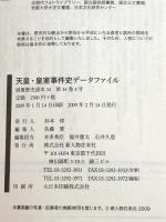 天皇・皇室事件史データファイル (別冊歴史読本 34) (別冊歴史読本 34) 新人物往来社