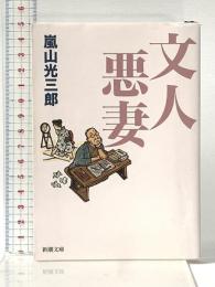 文人悪妻 (新潮文庫 あ 18-10) 新潮社 嵐山 光三郎