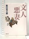 文人悪妻 (新潮文庫 あ 18-10) 新潮社 嵐山 光三郎