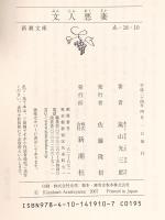 文人悪妻 (新潮文庫 あ 18-10) 新潮社 嵐山 光三郎