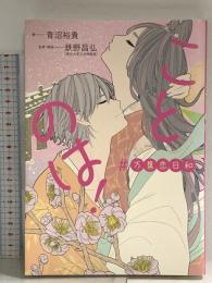 ことのは! #万葉恋日和 ぱる出版 青沼裕貴