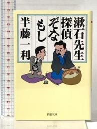 漱石先生、探偵ぞなもし (PHP文庫) PHP研究所 半藤 一利