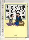 漱石先生、探偵ぞなもし (PHP文庫) PHP研究所 半藤 一利
