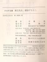 漱石先生、探偵ぞなもし (PHP文庫) PHP研究所 半藤 一利
