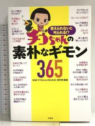 答えられないと叱られる!? チコちゃんの素朴なギモン365 宝島社