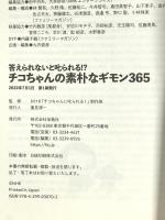 答えられないと叱られる!? チコちゃんの素朴なギモン365 宝島社