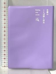 文豪のことば探し辞典 三省堂