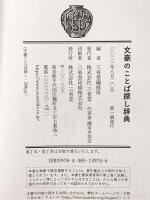 文豪のことば探し辞典 三省堂