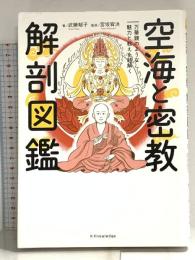 空海と密教 解剖図鑑 エクスナレッジ 武藤 郁子