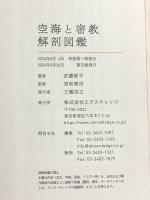 空海と密教 解剖図鑑 エクスナレッジ 武藤 郁子