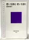 老いを読む 老いを書く (講談社現代新書 2759) 講談社 酒井 順子