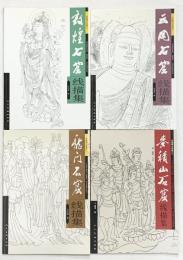 【中国書】中国四大石窟之一 （線描系列4冊セット）人民美術出版社 2005年～