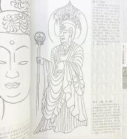 【中国書】中国四大石窟之一 （線描系列4冊セット）人民美術出版社 2005年～