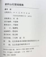 【中国書】中国四大石窟之一 （線描系列4冊セット）人民美術出版社 2005年～