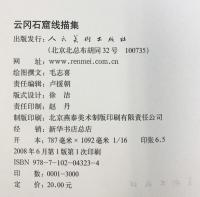 【中国書】中国四大石窟之一 （線描系列4冊セット）人民美術出版社 2005年～