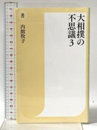 大相撲の不思議３ (潮新書) 潮出版社 内館 牧子