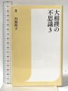 大相撲の不思議３ (潮新書) 潮出版社 内館 牧子