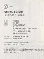 大相撲の不思議３ (潮新書) 潮出版社 内館 牧子