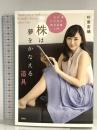 株は夢をかなえる道具 女子のための株式投資入門 (単行本) 祥伝社 杉原杏璃