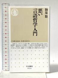 悪い言語哲学入門 (ちくま新書) 筑摩書房 和泉 悠