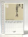 悪い言語哲学入門 (ちくま新書) 筑摩書房 和泉 悠