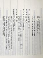 悪い言語哲学入門 (ちくま新書) 筑摩書房 和泉 悠