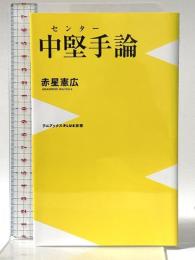 中堅手論 (ワニブックスPLUS新書) ワニブックス 赤星 憲広