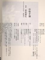 中堅手論 (ワニブックスPLUS新書) ワニブックス 赤星 憲広