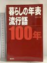 暮らしの年表／流行語　100年 講談社