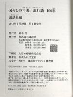 暮らしの年表／流行語　100年 講談社