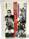 人生を見きわめた最期のことば (講談社ことばの新書 19) 講談社 加来 耕三