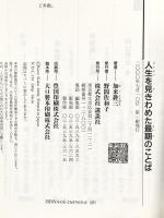 人生を見きわめた最期のことば (講談社ことばの新書 19) 講談社 加来 耕三
