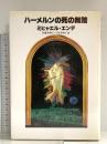 ハーメルンの死の舞踏 朝日新聞出版 ミヒャエル エンデ