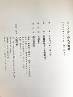 ハーメルンの死の舞踏 朝日新聞出版 ミヒャエル エンデ