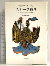 エンデのスナーク狩り: L.キャロルの原詩による変奏 岩波書店 ミヒャエル エンデ