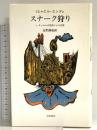 エンデのスナーク狩り: L.キャロルの原詩による変奏 岩波書店 ミヒャエル エンデ